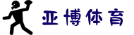 亚博体育：畅享顶尖赛事，尽情体验激情投注！